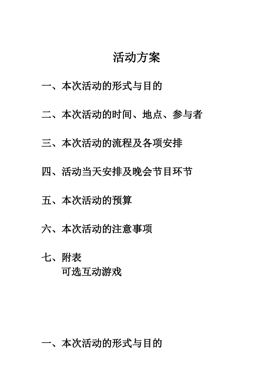 企业管理_行政管理制度_19-员工活动_4-节日福利_春节-晚会-活动策划-创意互动小游戏_第1页