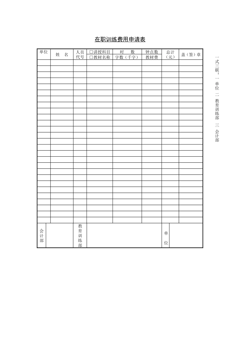 企业管理_人事管理制度_6-福利方案_6-定期培训_06-培训工具模版_培训类实用表格_在职训练费用申请_第1页