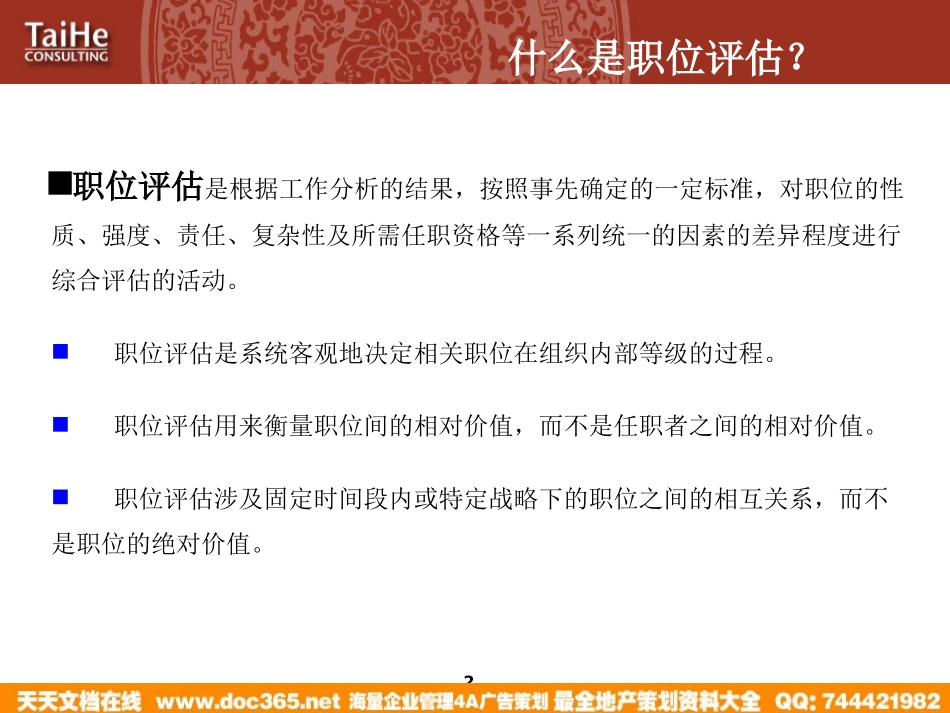 企业管理_人事管理制度_8-员工培训_1-名企实战案例包_18-太和－圣德西实施_太和－圣德西职位评估—职位评估工具的培训_第2页