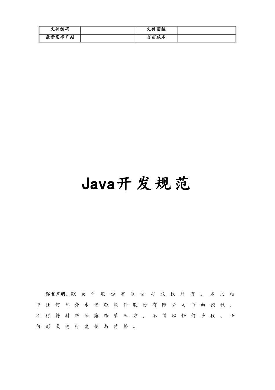 企业管理_研发管理制度_8-配置管理制度_15-java开发规范_第1页