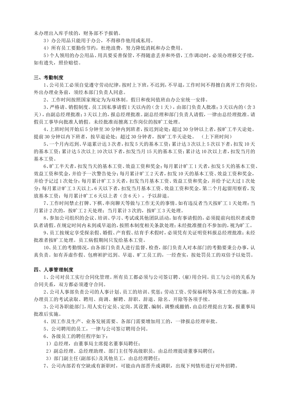 企业管理_企业管理制度_03-【行业案例】-公司管理制度行业案例大全的副本_管理制度（通用）_公司管理制度范本(免费下载)_第3页