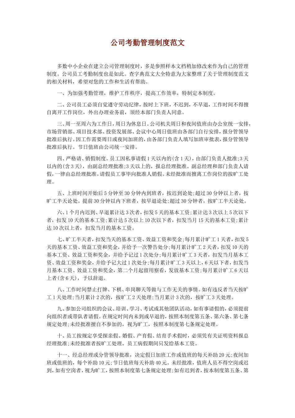 企业管理_行政管理制度_23-行政管理制度汇编_03勤务管理_考勤管理_公司考勤管理制度范文_第1页