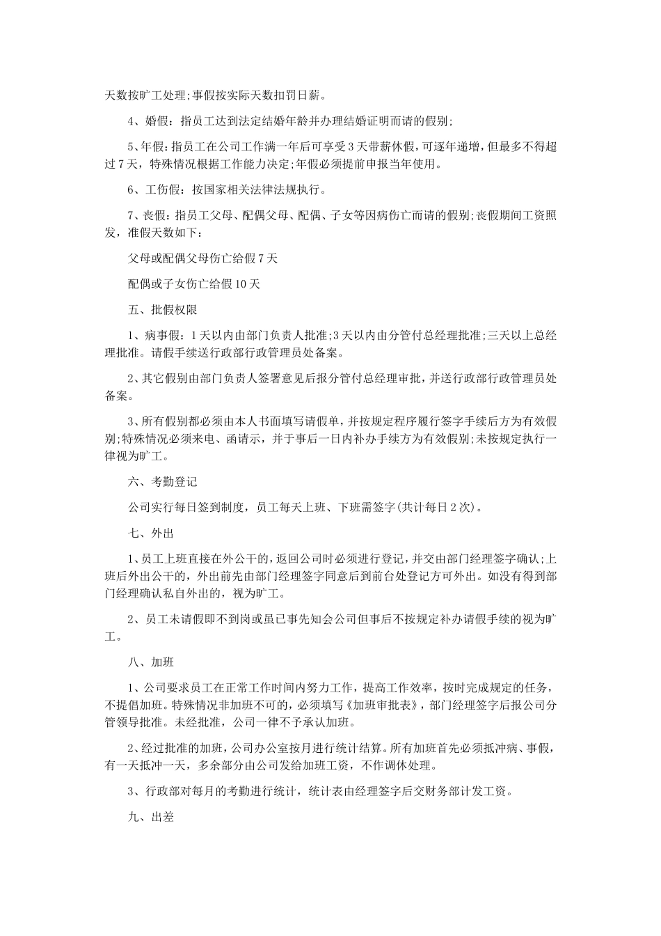 企业管理_行政管理制度_23-行政管理制度汇编_03勤务管理_考勤管理_公司考勤管理制度范文_第3页