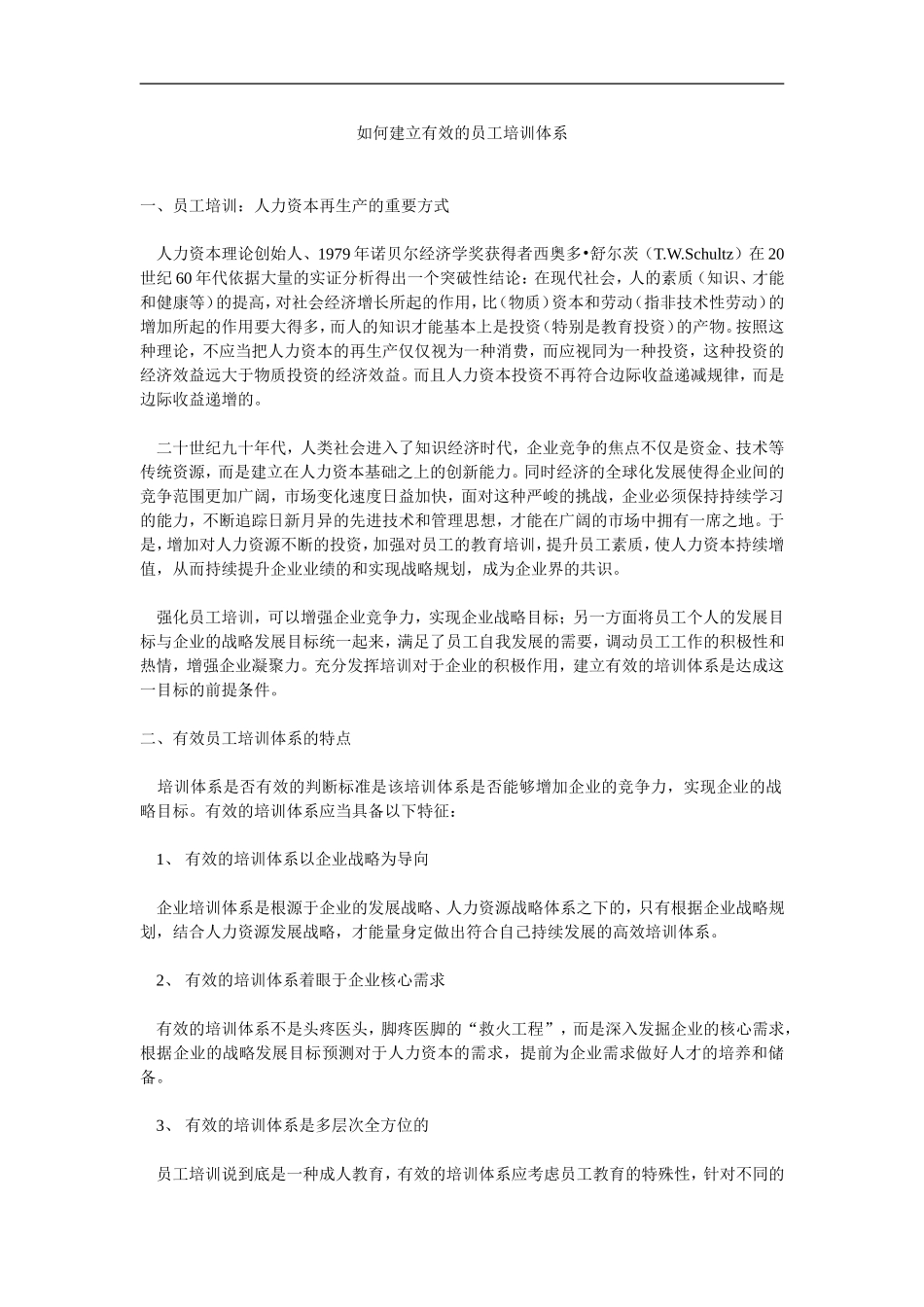 企业管理_人事管理制度_8-员工培训_1-培训体系建立_如何建立有效的员工培训体系 _第1页