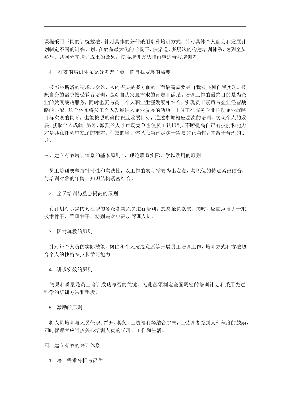 企业管理_人事管理制度_8-员工培训_1-培训体系建立_如何建立有效的员工培训体系 _第2页