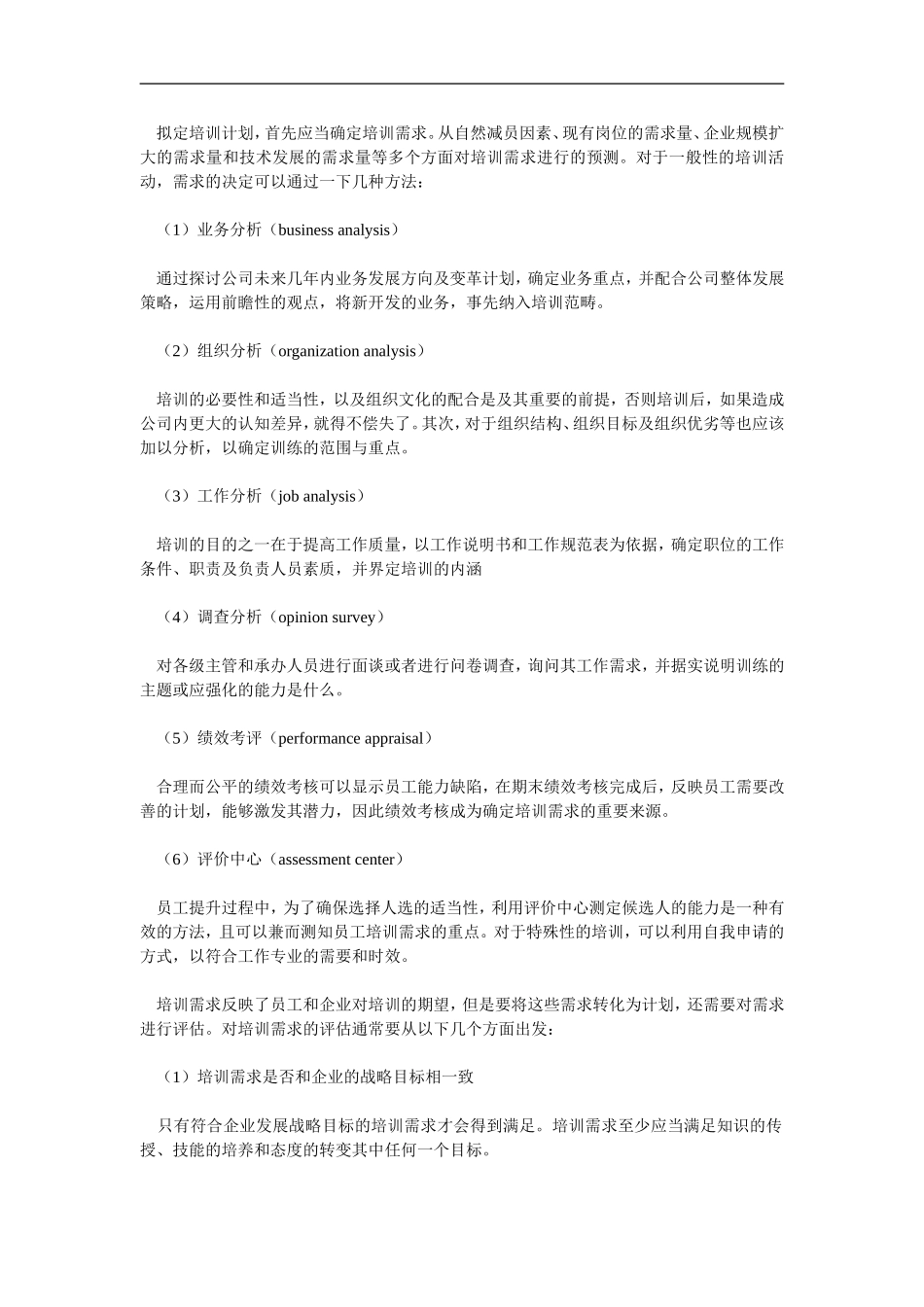 企业管理_人事管理制度_8-员工培训_1-培训体系建立_如何建立有效的员工培训体系 _第3页