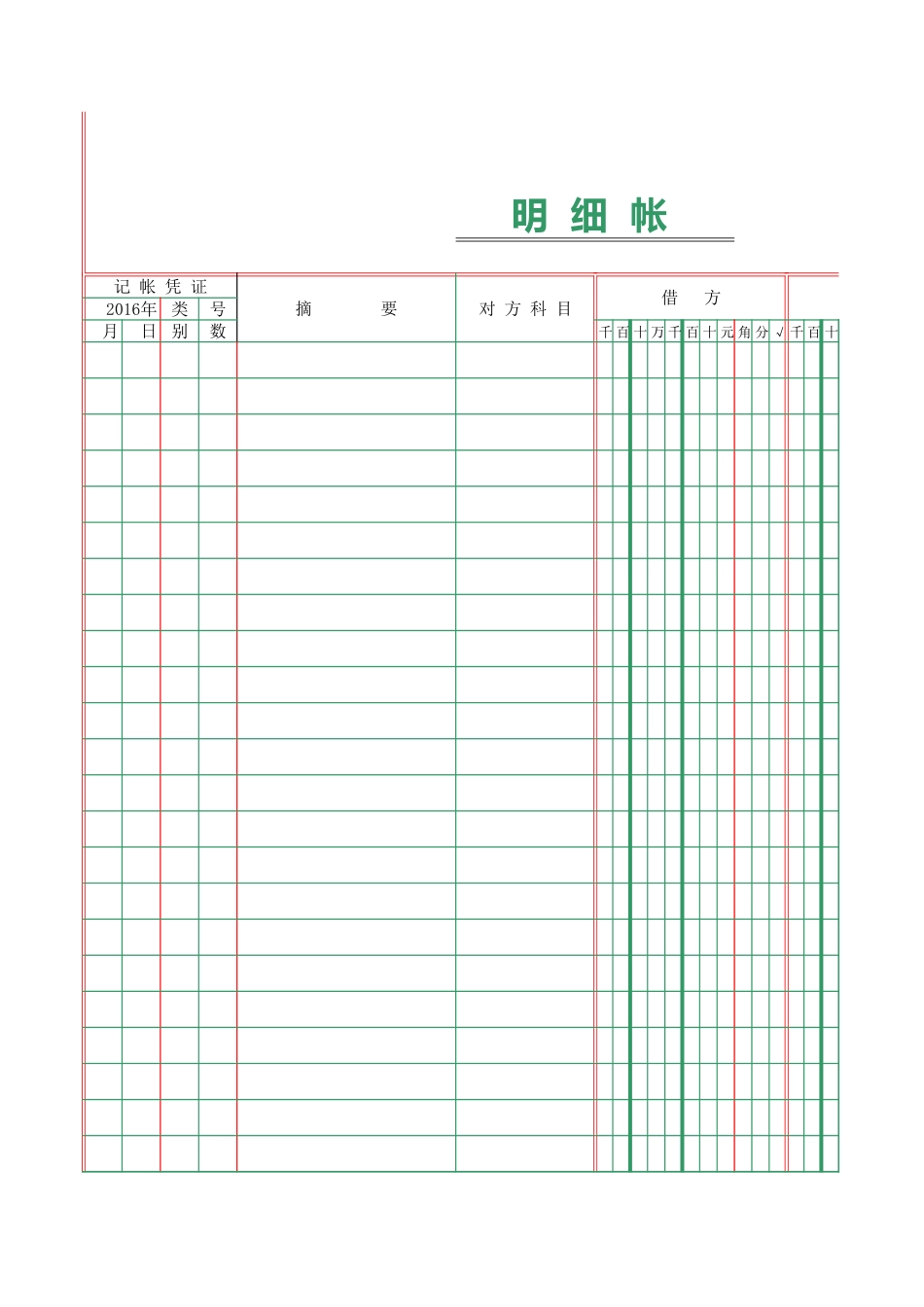 企业管理_财务管理制度_16-财务常用表格_1 财务表格1_应收账款明细账_第1页