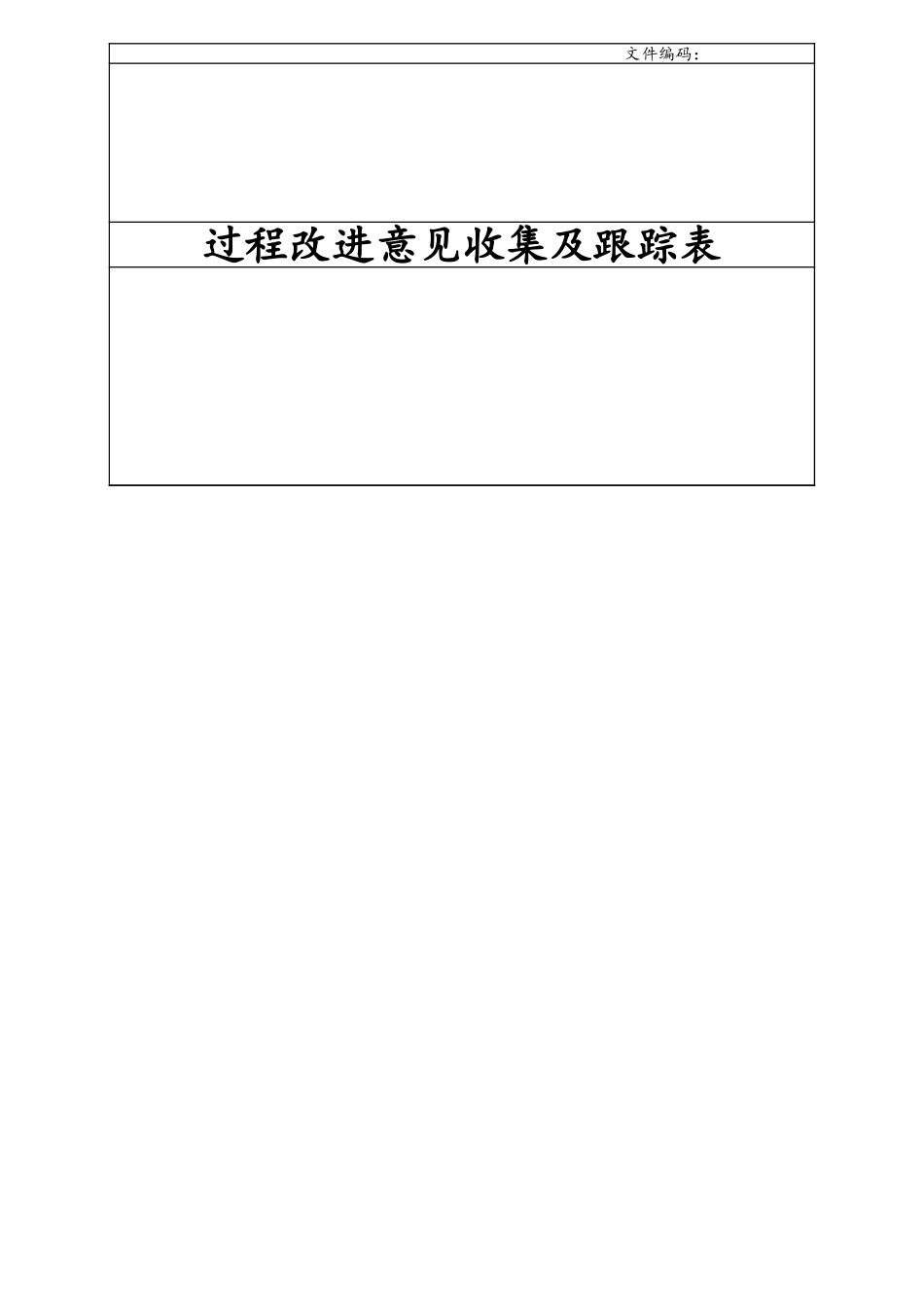 企业管理_研发管理制度_10-研发质量管理_14-过程改进意见收集及跟踪表_第1页