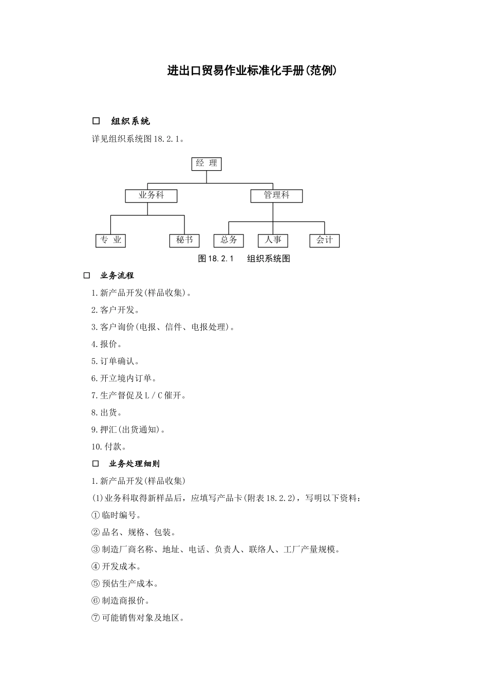 企业管理_企业管理制度_03-【行业案例】-公司管理制度行业案例大全的副本_经营管理_进出口贸易管理系统_进出口贸易作业标准化手册_进出口贸易作业标准化手册(.DOC_第1页