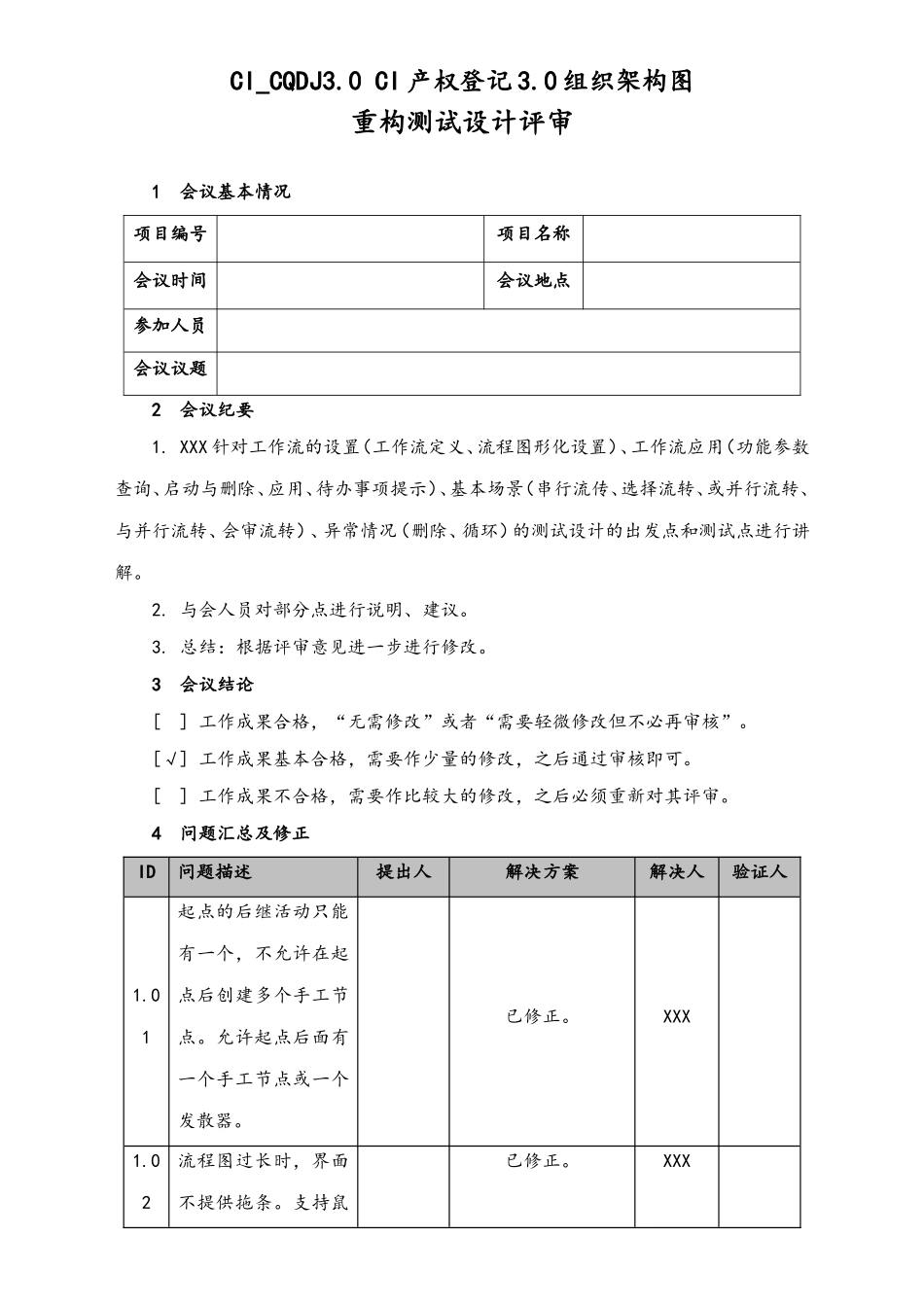 企业管理_研发管理制度_4-研发项目管理制度_06-工作流程重构测试设计评审报告_第1页