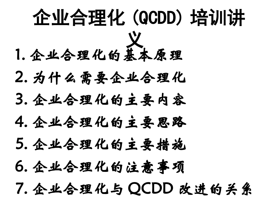 企业管理_人事管理制度_8-员工培训_5-培训讲义_企业合理化(QCDD)培训讲义(1)_第1页