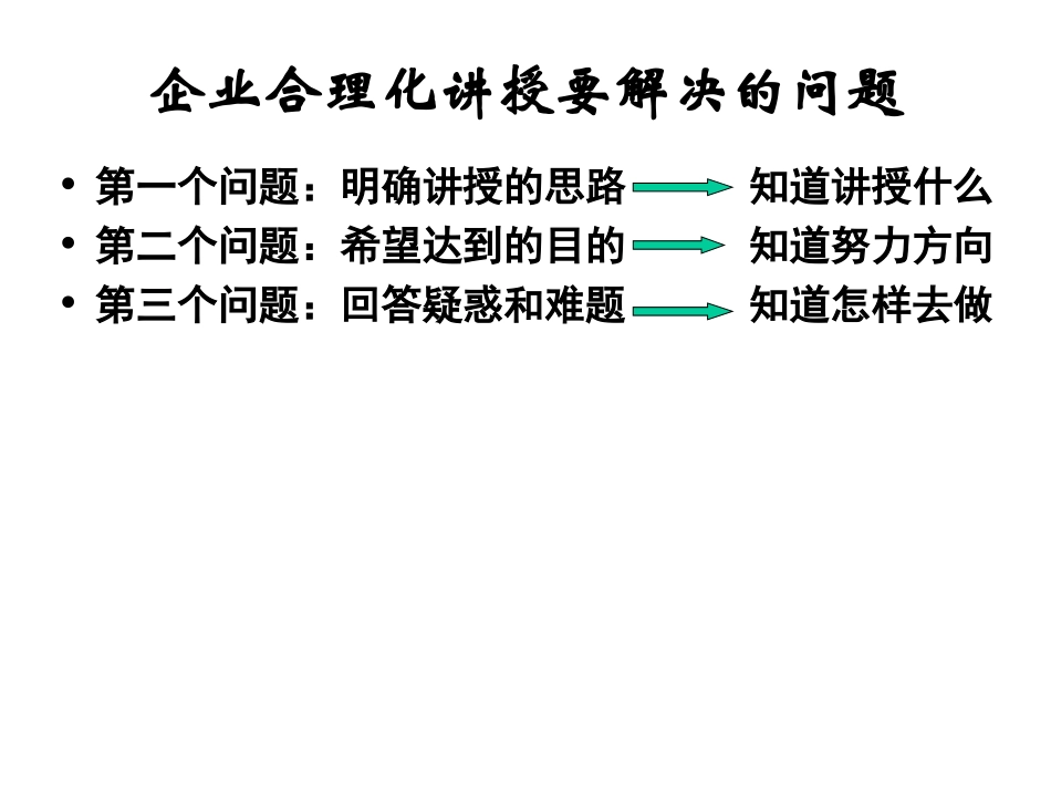 企业管理_人事管理制度_8-员工培训_5-培训讲义_企业合理化(QCDD)培训讲义(1)_第2页