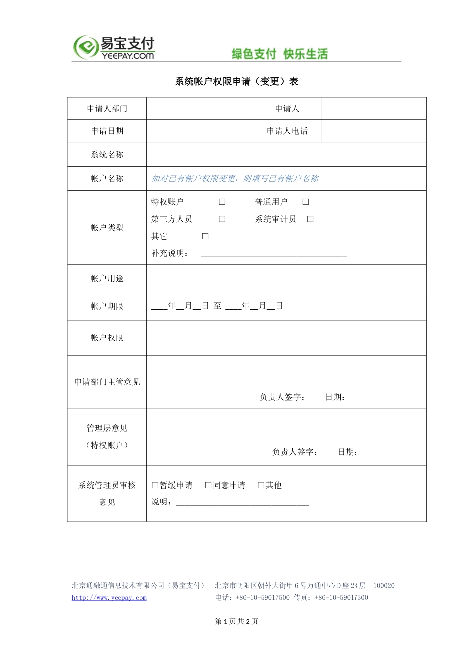 企业管理_信息安全管理（ISO27001标准制定）_ISO27001-2_四级文件_XX_4_系统帐户权限申请（变更）表_第1页