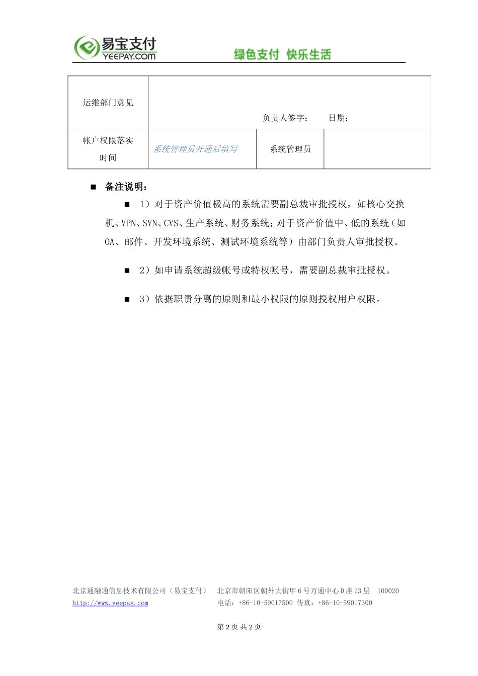 企业管理_信息安全管理（ISO27001标准制定）_ISO27001-2_四级文件_XX_4_系统帐户权限申请（变更）表_第2页