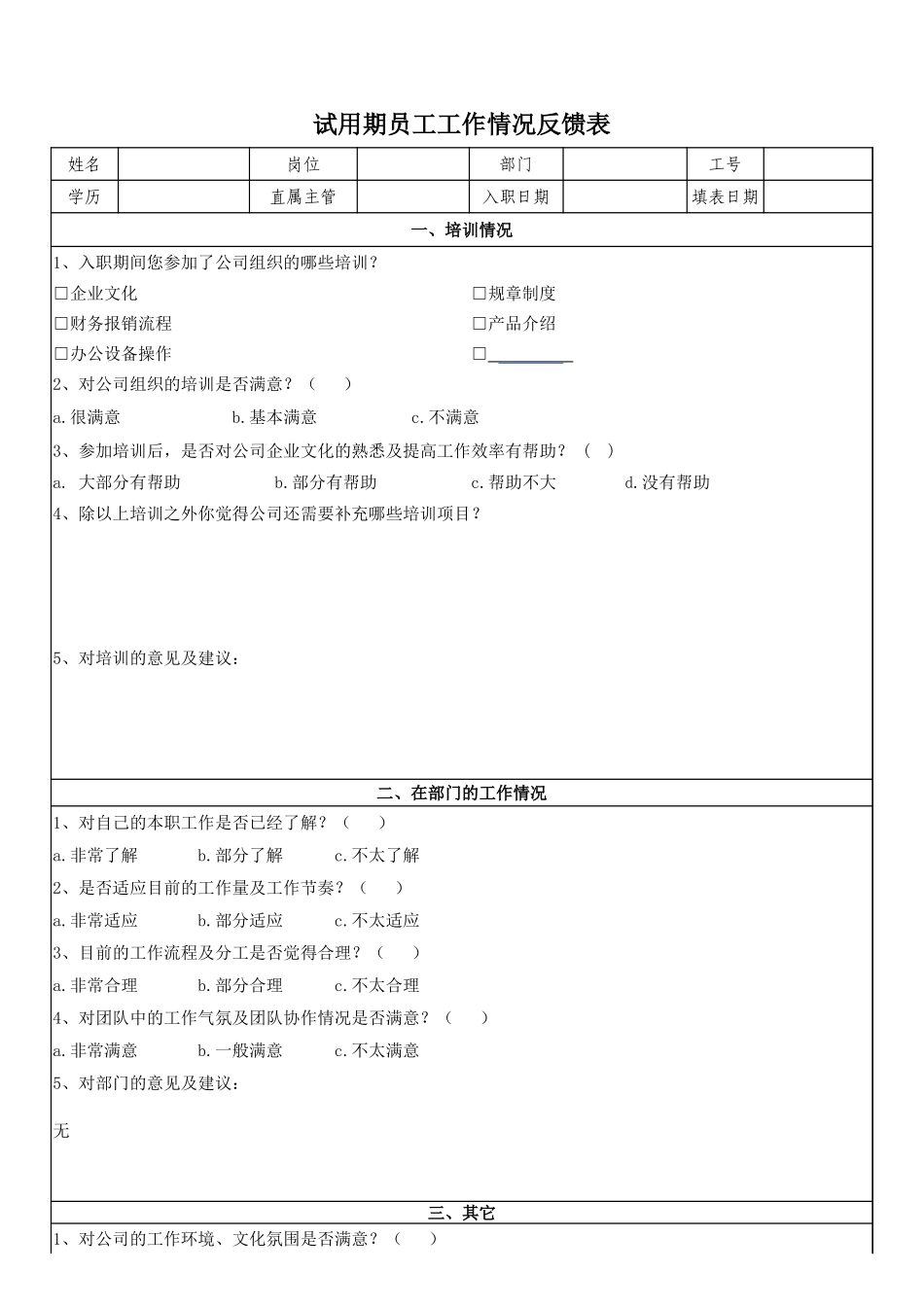 企业管理_人事管理制度_3-人事管理_2-员工转正_3-3员工转正-结果反馈_试用期员工工作情况反馈表_第1页