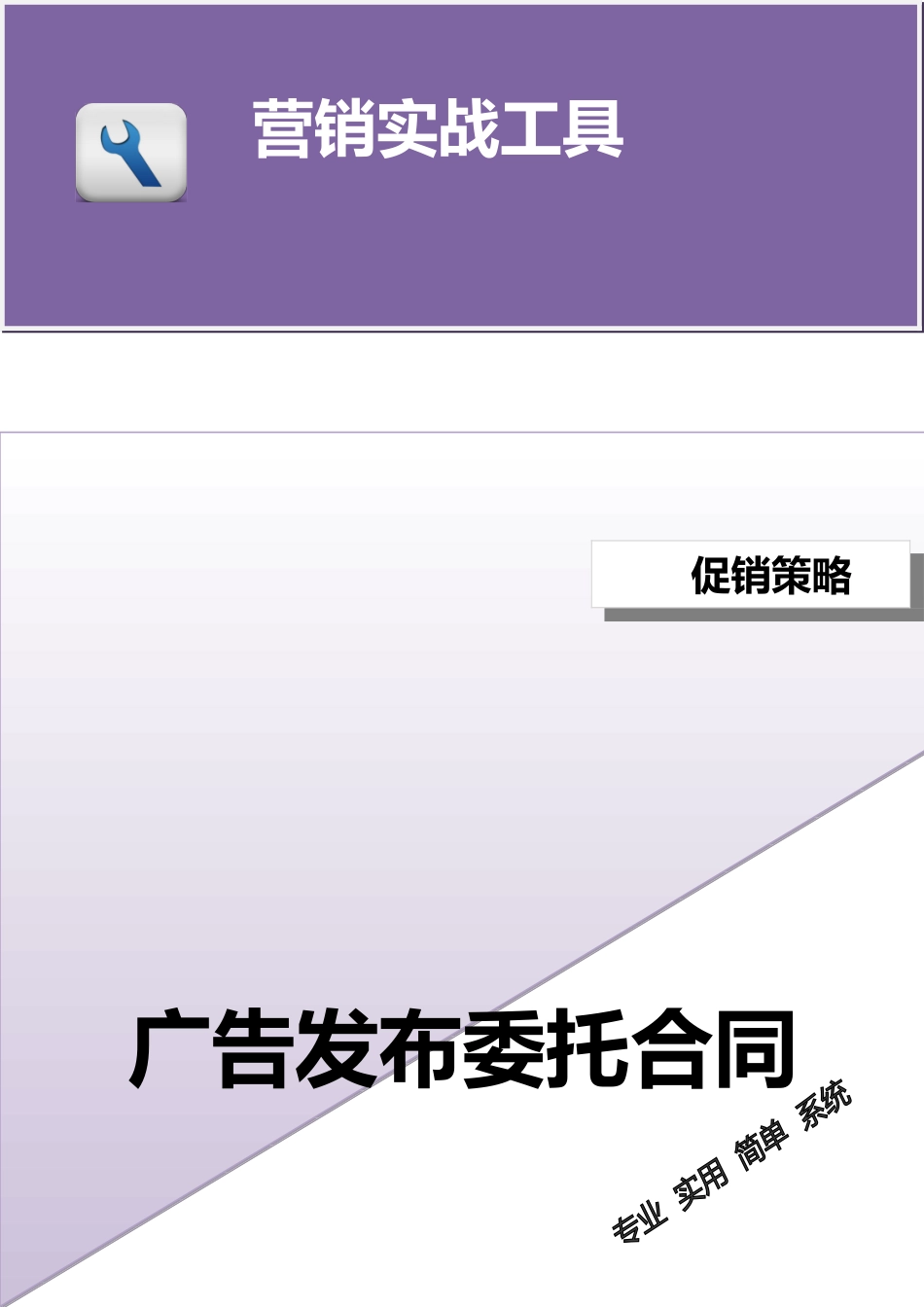 企业管理_销售管理制度_3-销售运营管理_广告策划与实施管理_广告发布委托合同范本_第1页