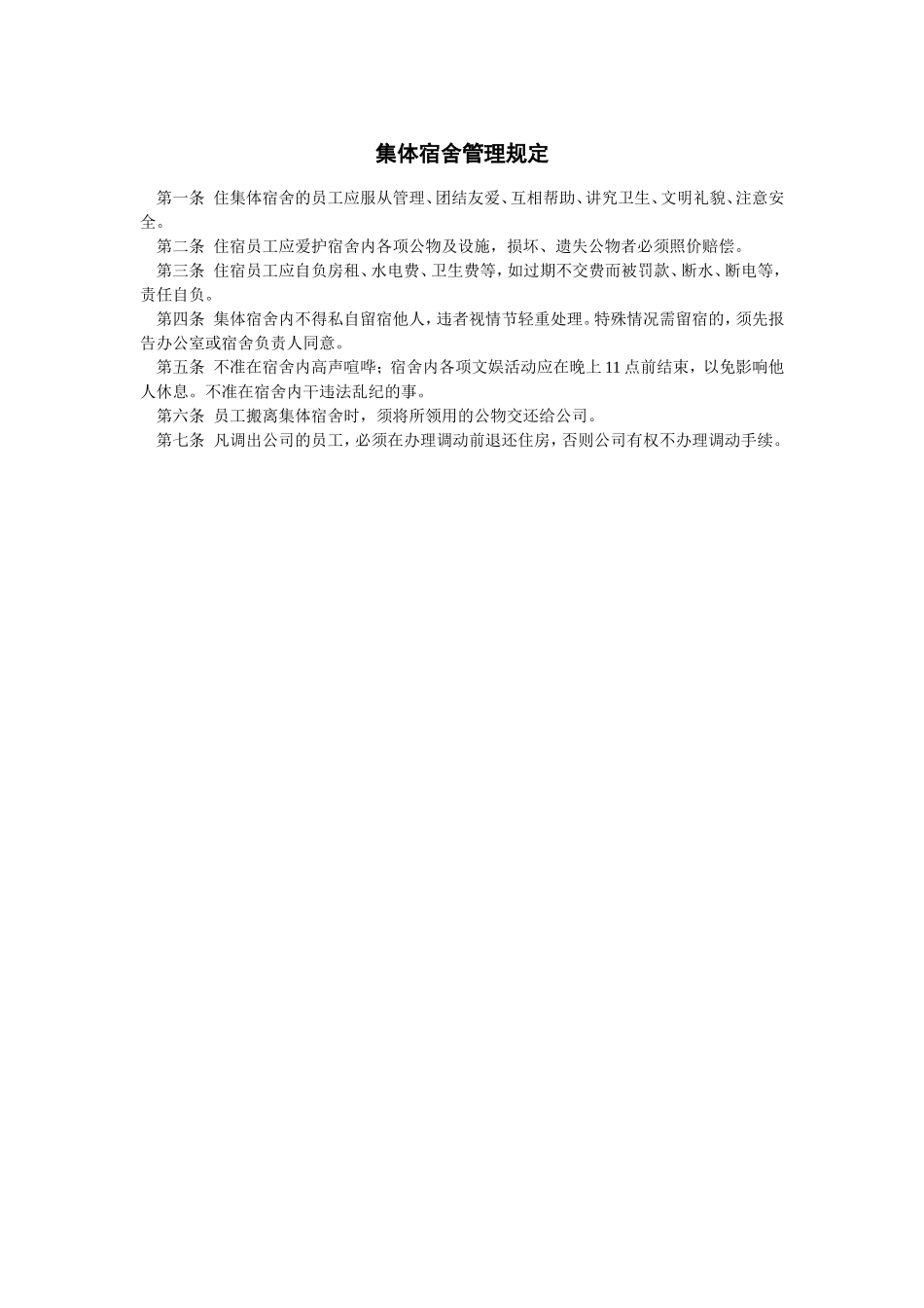 企业管理_企业管理制度_03-【行业案例】-公司管理制度行业案例大全的副本_宿舍食堂管理制度_集体宿舍管理规定_第1页