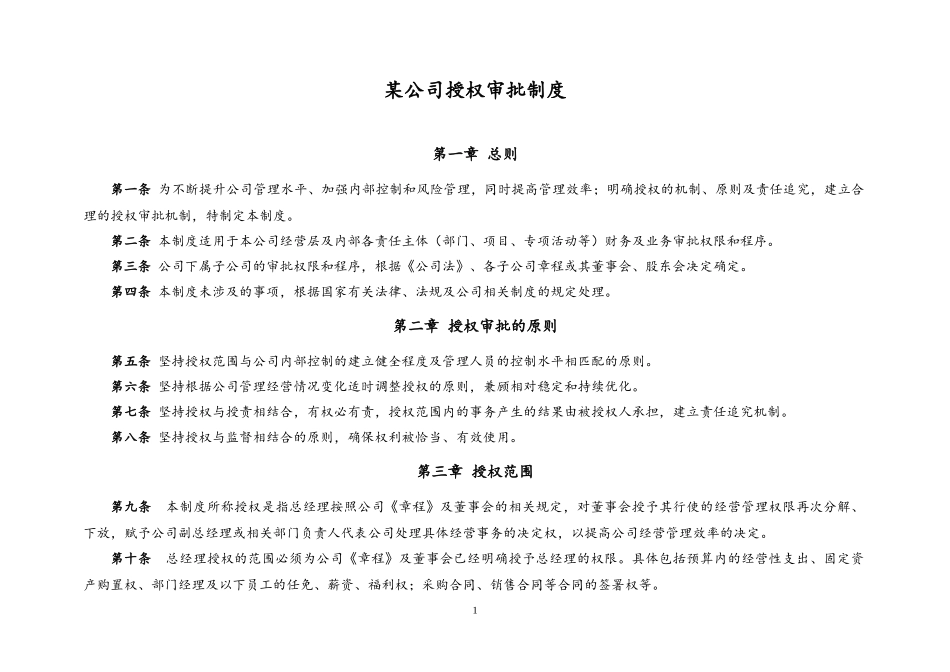 企业管理_财务管理制度_11-财务审批制度_03-【标准制度】财务授权审批制度_第1页