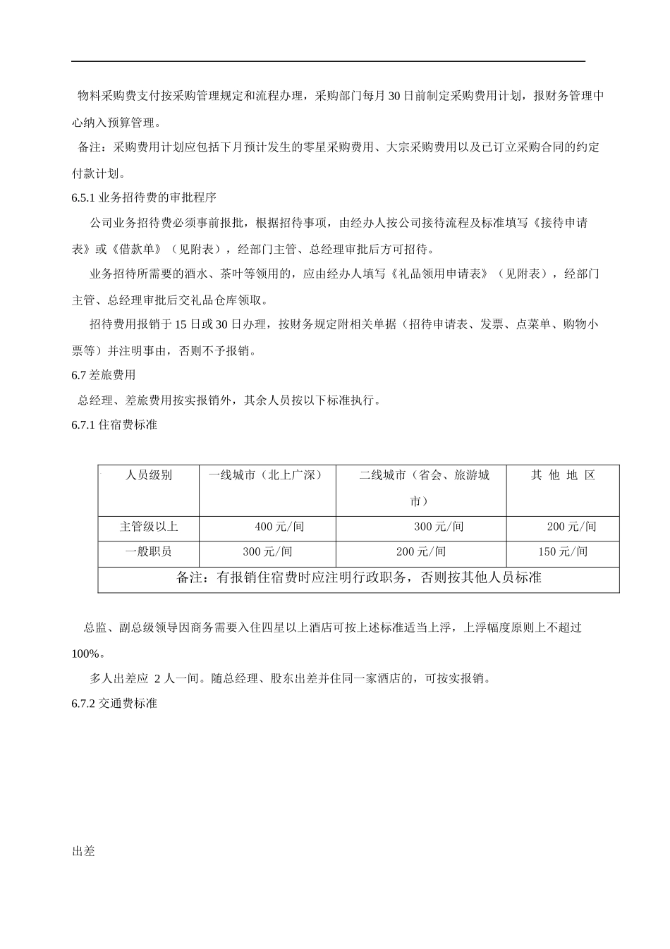 企业管理_财务管理制度_1-财务管理制度_16-【行业案例】-电子商务公司财务管理制度_第2页