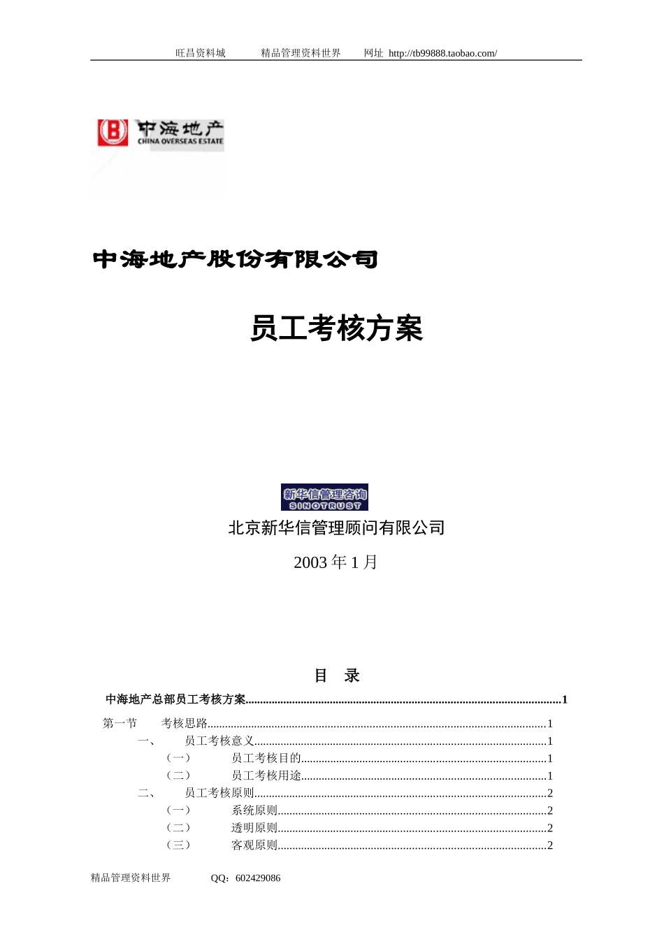 企业管理_企业管理制度_03-【行业案例】-公司管理制度行业案例大全的副本_中海地产总部及北京公司绩效制度(3个)_中海地产总部员工考核方案—新华信_第1页