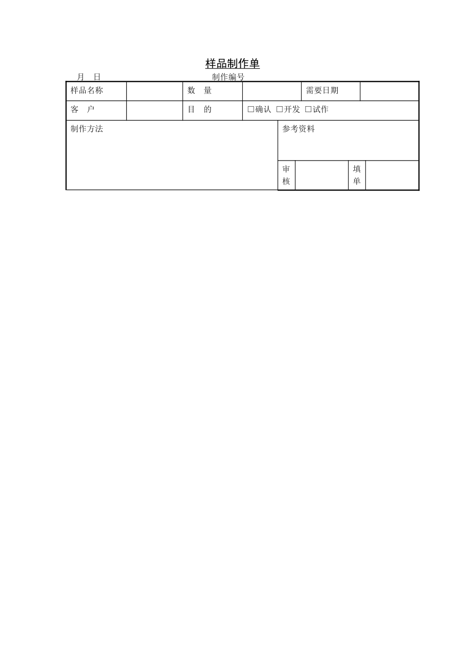 企业管理_企业管理制度_03-【行业案例】-公司管理制度行业案例大全的副本_管理表格_企业管理表格大全_《企业管理表格大全－生产管理篇》_成品管理_样品制作单_第1页