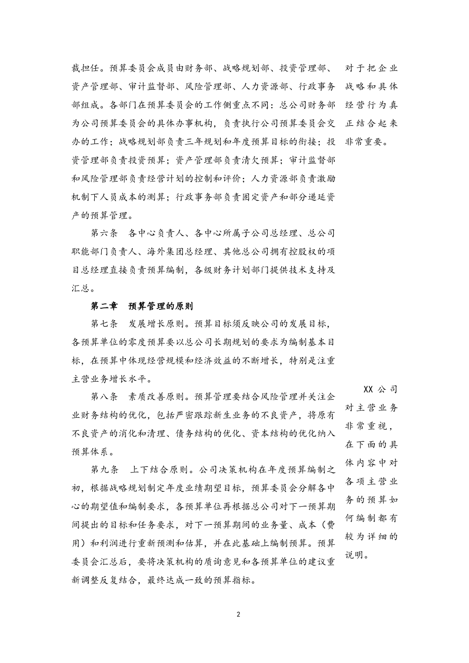 企业管理_财务管理制度_6-全面预算管理全套资料_05-公司财务预算管理制度【案例】_第2页