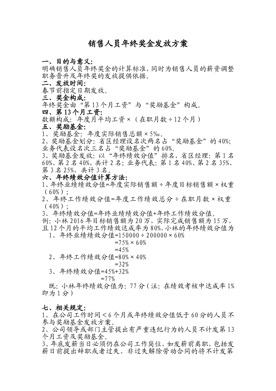 企业管理_人事管理制度_12-年终奖管理_1-年终奖之管理制度_销售人员年终奖发放办法(试行)_第1页