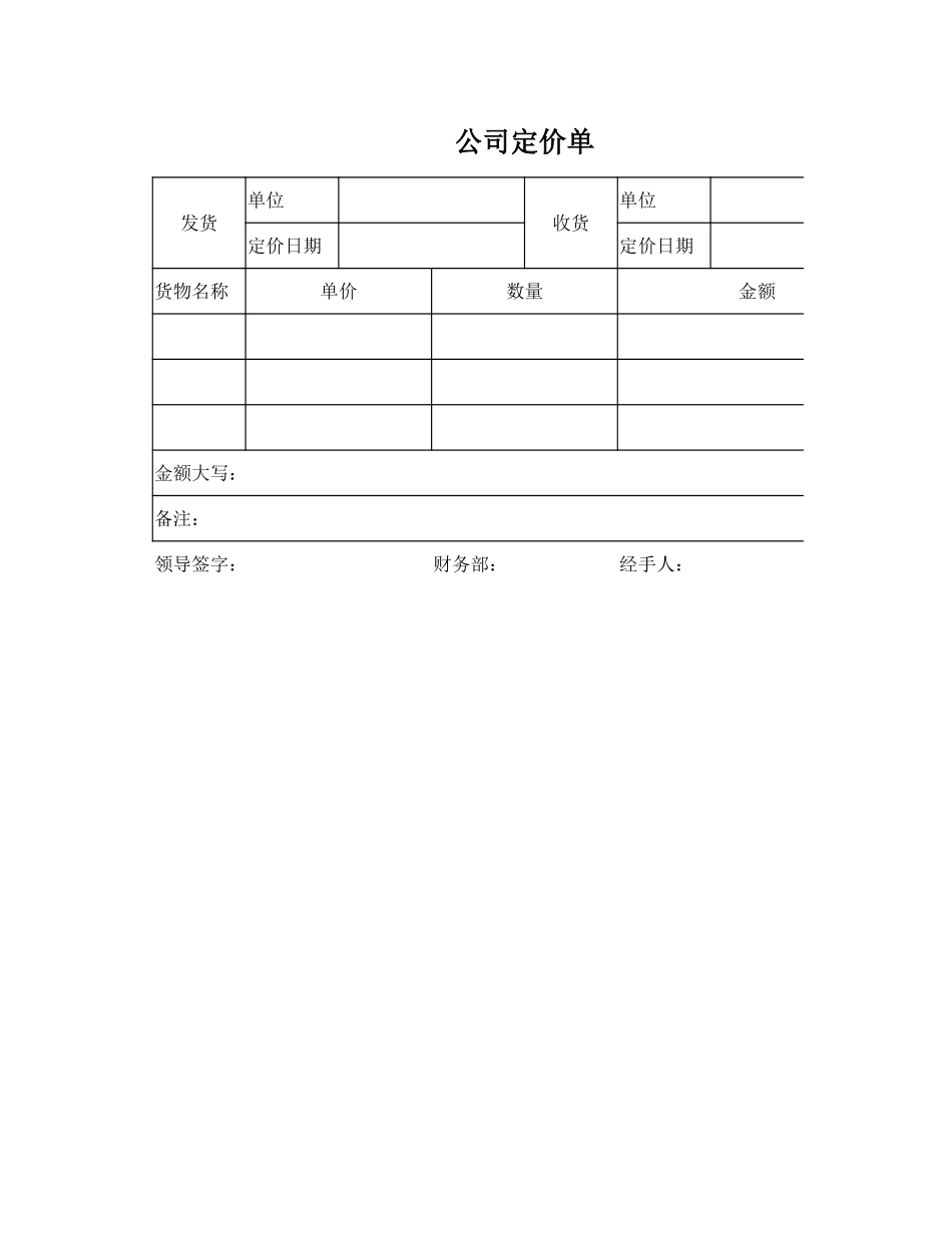 企业管理_行政管理制度_22-行政常用办公表格-188套_商品定价单_第1页