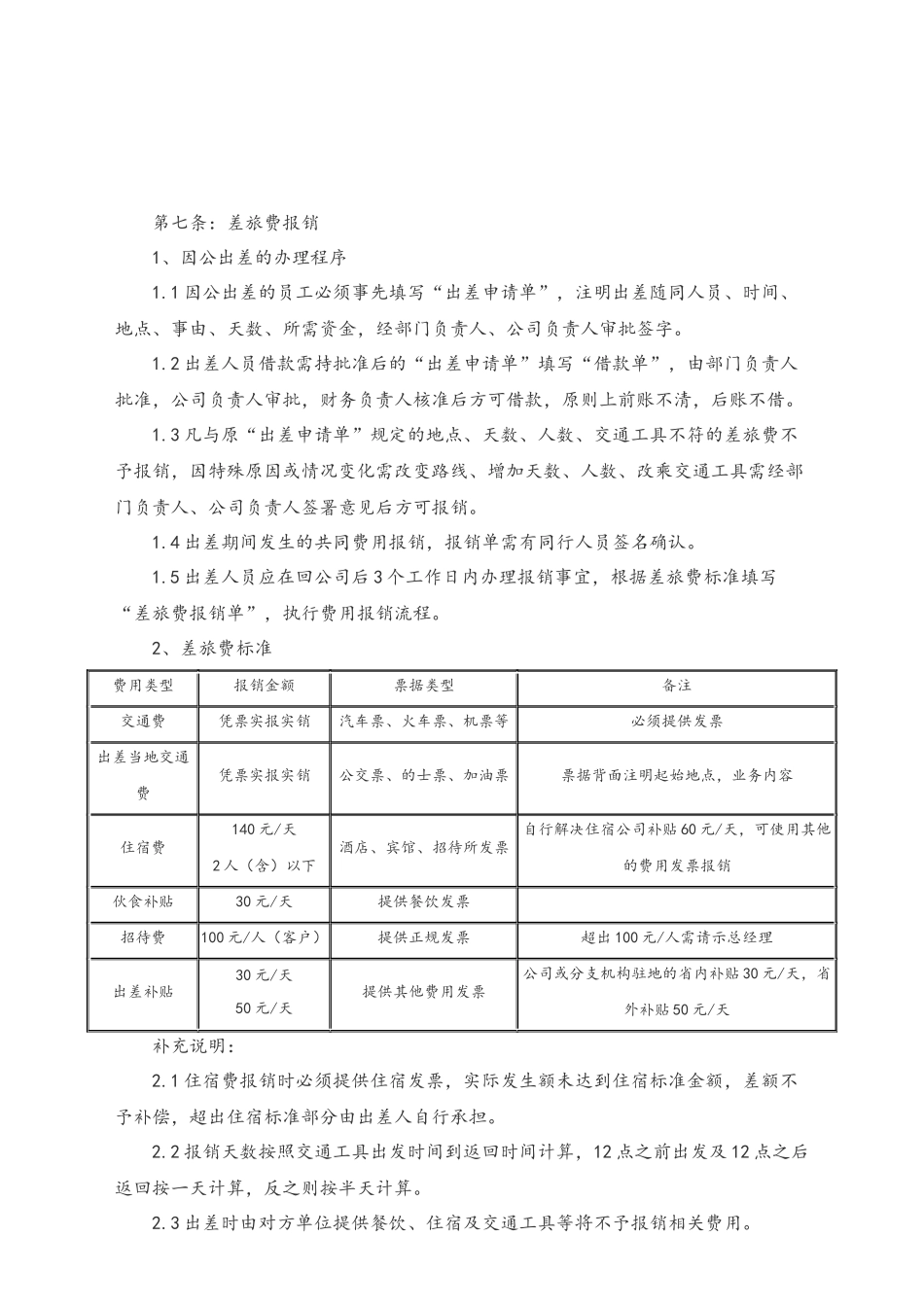 企业管理_财务管理制度_2-费用报销制度及流程_01-【标准制度】-费用报销制度及流程_第2页