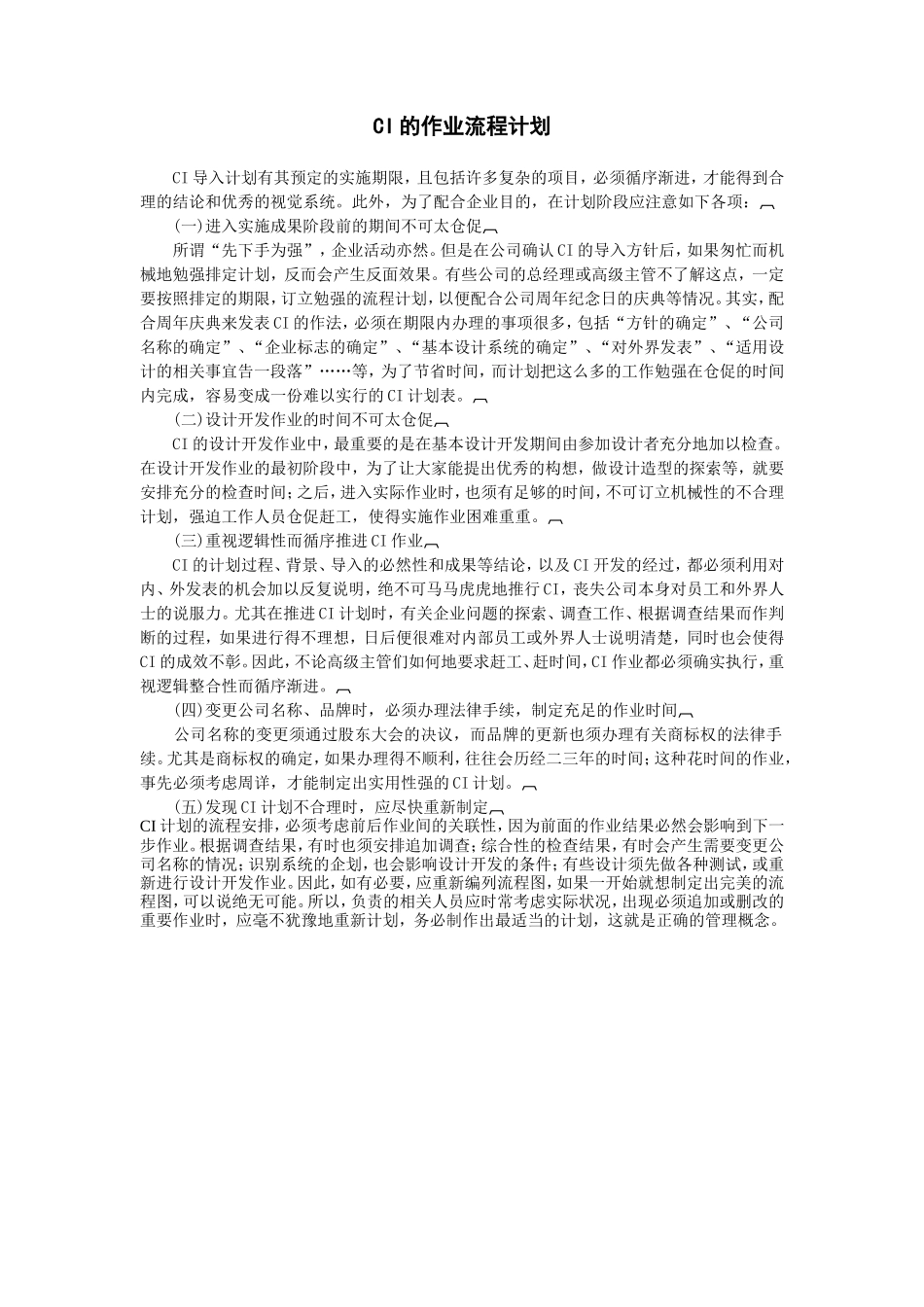 企业管理_企业管理制度_03-【行业案例】-公司管理制度行业案例大全_经营管理_CI规范管理制度_CI的作业流程计划_第1页