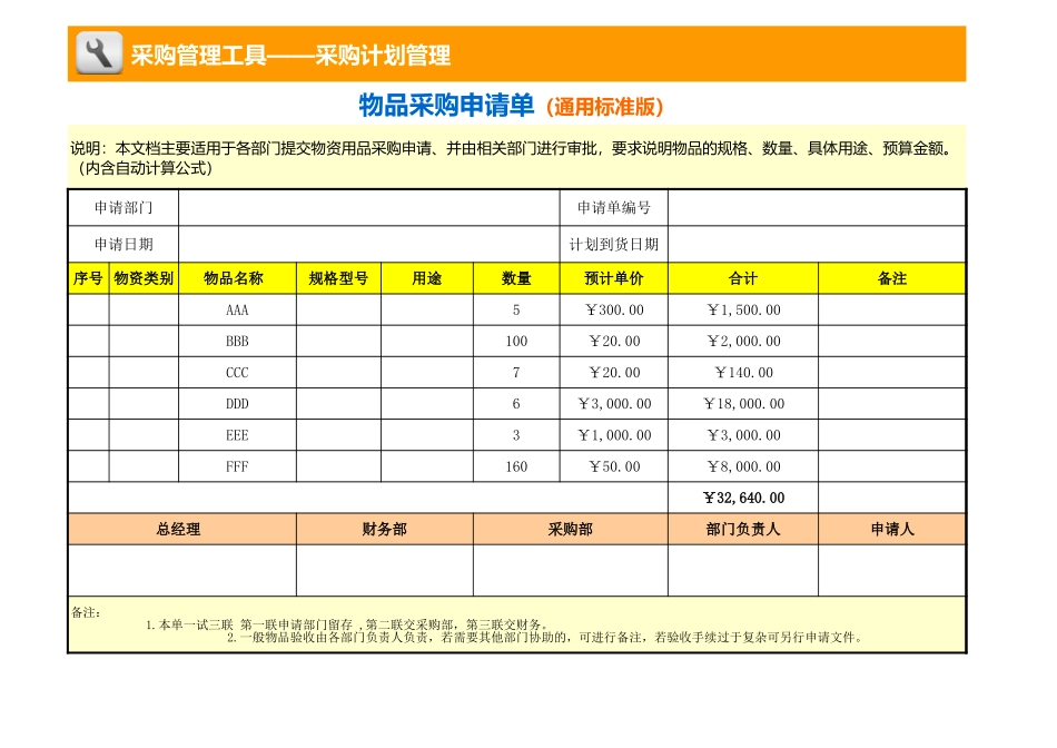 企业管理_采购管理_物品采购申请单（通用标准版，适合各部门）_第1页