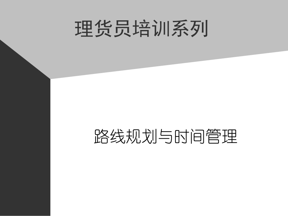 企业管理_人事管理制度_8-员工培训_4-培训案例_09助代-路线规划与时间管理.PPT_第1页