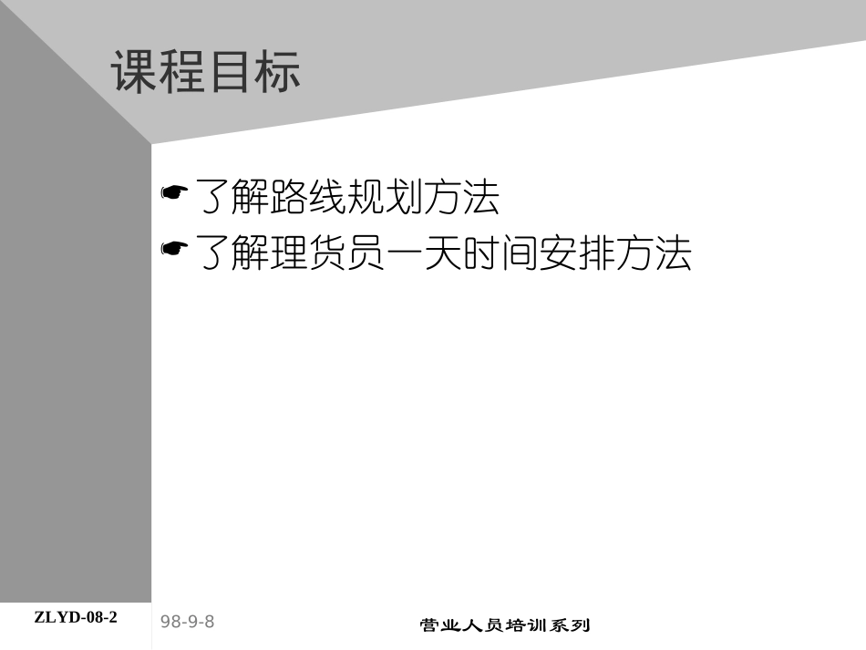 企业管理_人事管理制度_8-员工培训_4-培训案例_09助代-路线规划与时间管理.PPT_第2页