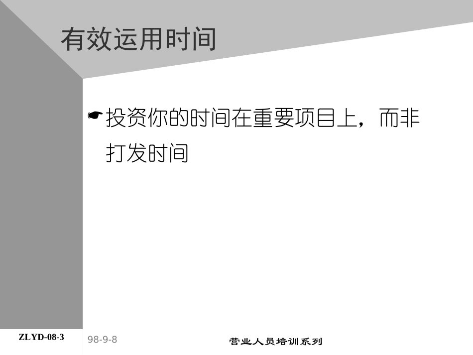 企业管理_人事管理制度_8-员工培训_4-培训案例_09助代-路线规划与时间管理.PPT_第3页