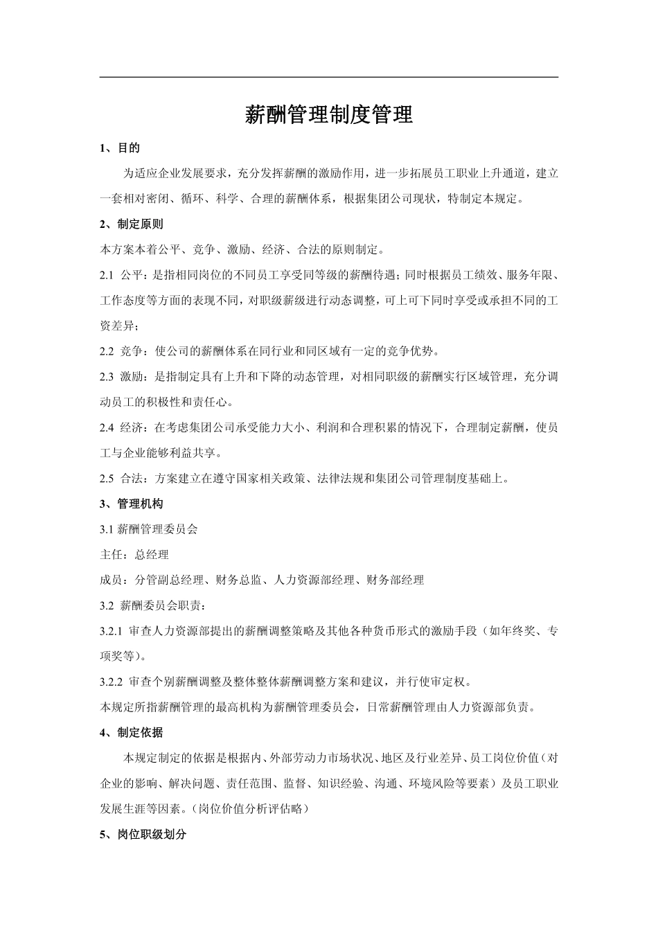 企业管理_人事管理制度_16-人力资源计划_03-制度建设规划_2、薪酬管理制度_【薪酬制度】某集团公司薪酬管理制度（拿来即用）_第2页