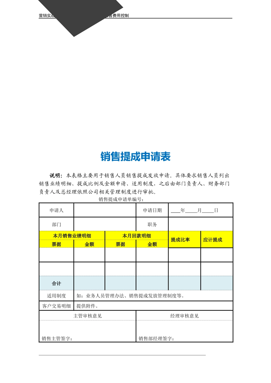 企业管理_营销管理_销售提成申请表.doc_第3页