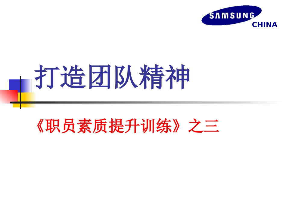 企业管理_人事管理制度_6-福利方案_6-定期培训_04-培训案例_打造团队精神_第1页