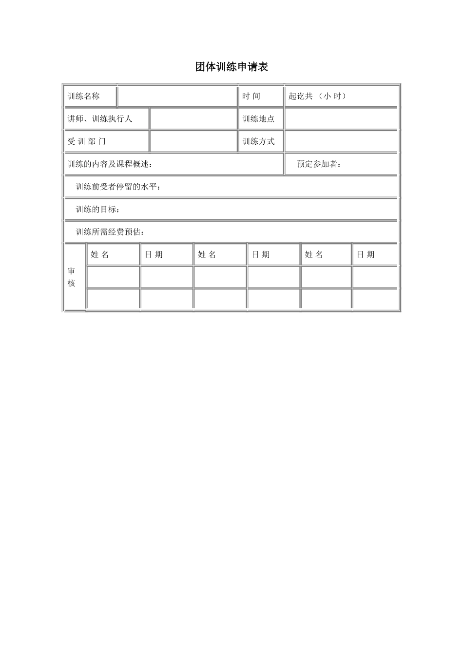 企业管理_人事管理制度_8-员工培训_6-培训工具模版_培训类实用表格_团体训练申请表_第1页