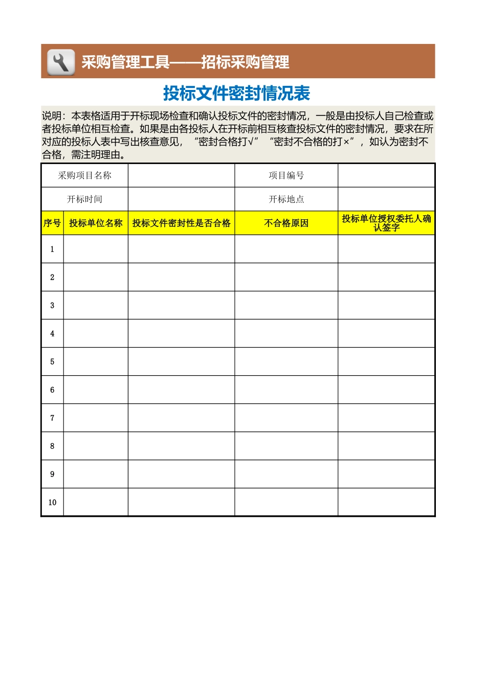 企业管理_采购管理制度_12-采购常用表格大全_30 投标文件密封情况表_第1页