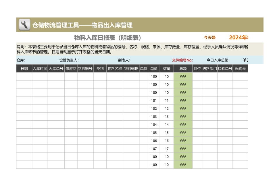 企业管理_出入库管理_物料入库日报表（明细表）_第1页