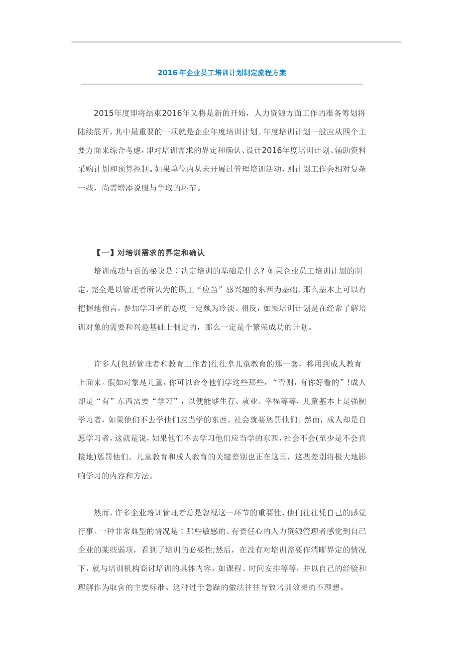 企业管理_人事管理制度_8-员工培训_3-培训规划_2016年企业员工培训计划制定流程方案（DOC 15页）_第1页