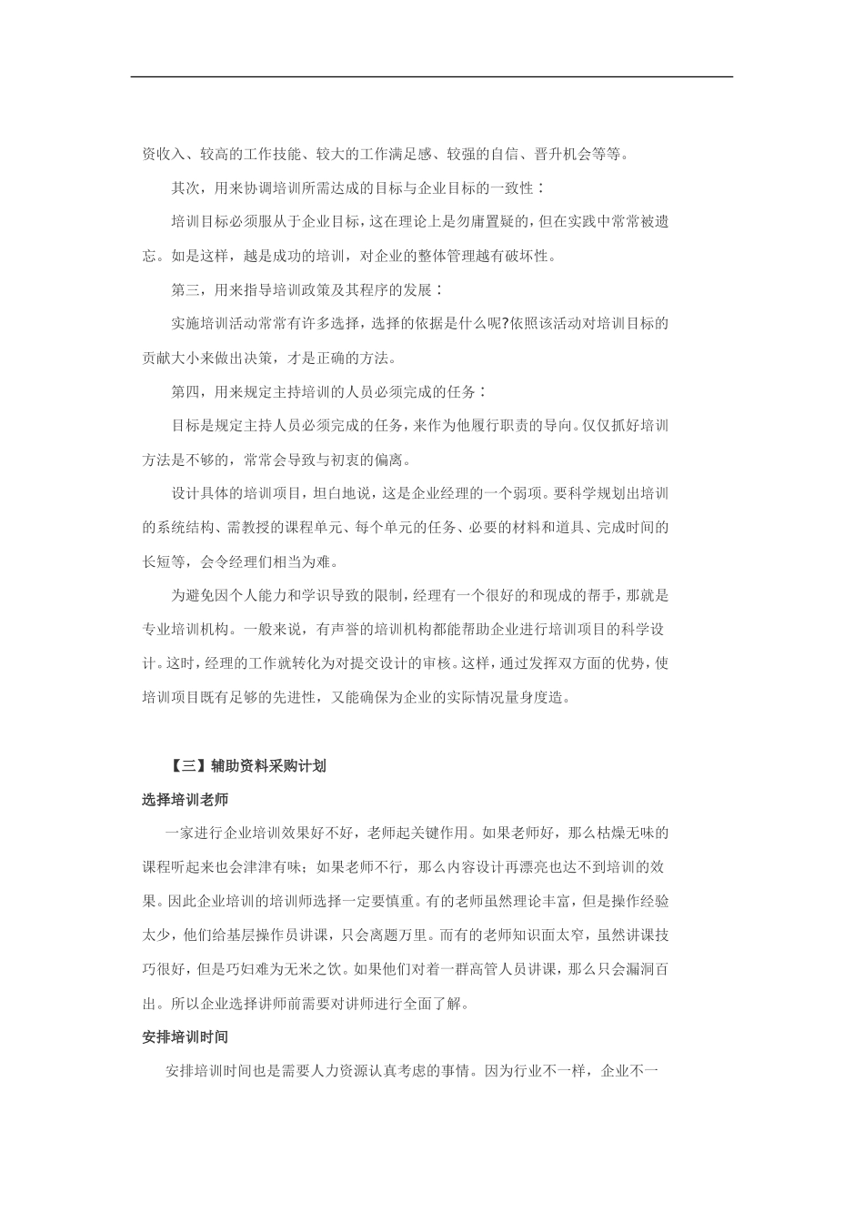 企业管理_人事管理制度_8-员工培训_3-培训规划_2016年企业员工培训计划制定流程方案（DOC 15页）_第3页