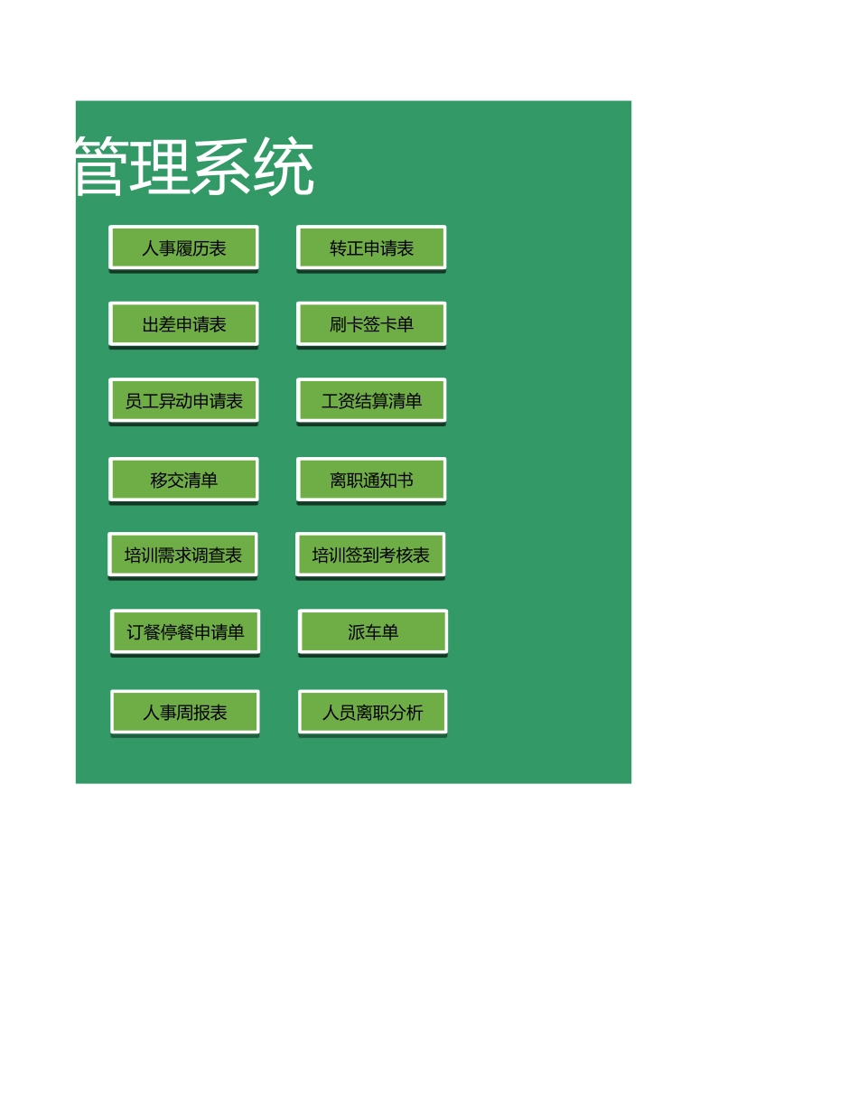 企业管理_人事管理制度_15-人力报表_全套人力资源表格管理系统_第2页