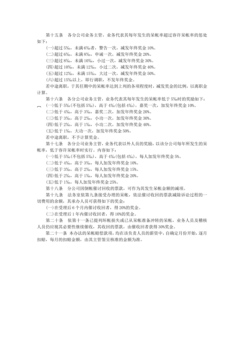 企业管理_财务管理制度_17-财务管理制度（其他）_第8章  会计管理系统_帐款管理制度_呆帐管理办法_第2页