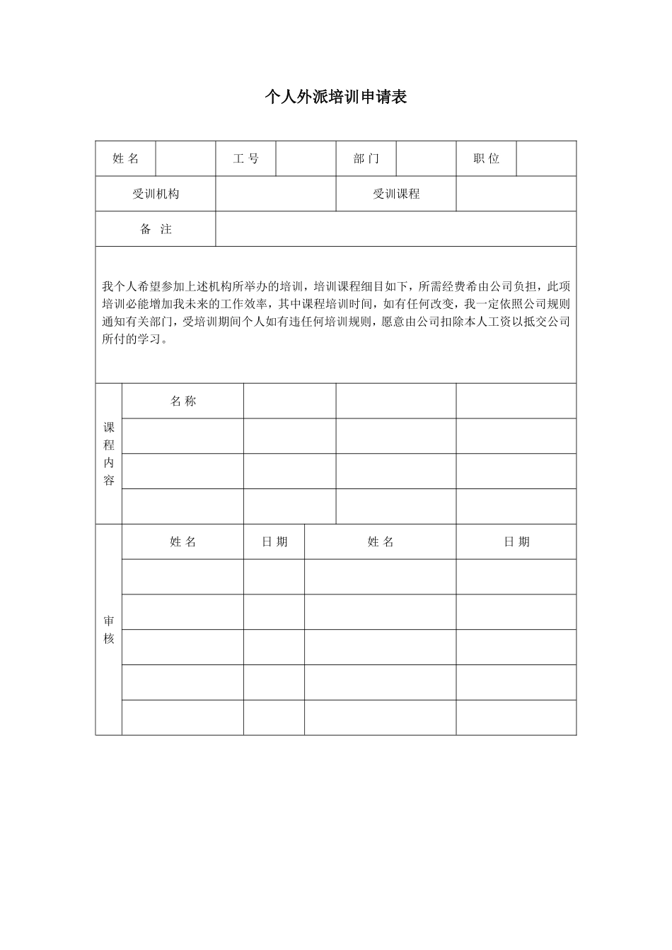 企业管理_人事管理制度_8-员工培训_6-培训工具模版_培训类实用表格_个人外派培训申请表_第1页