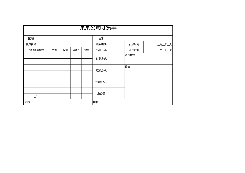 企业管理_采购管理制度_12-采购常用表格大全_306 公司订货单_第1页