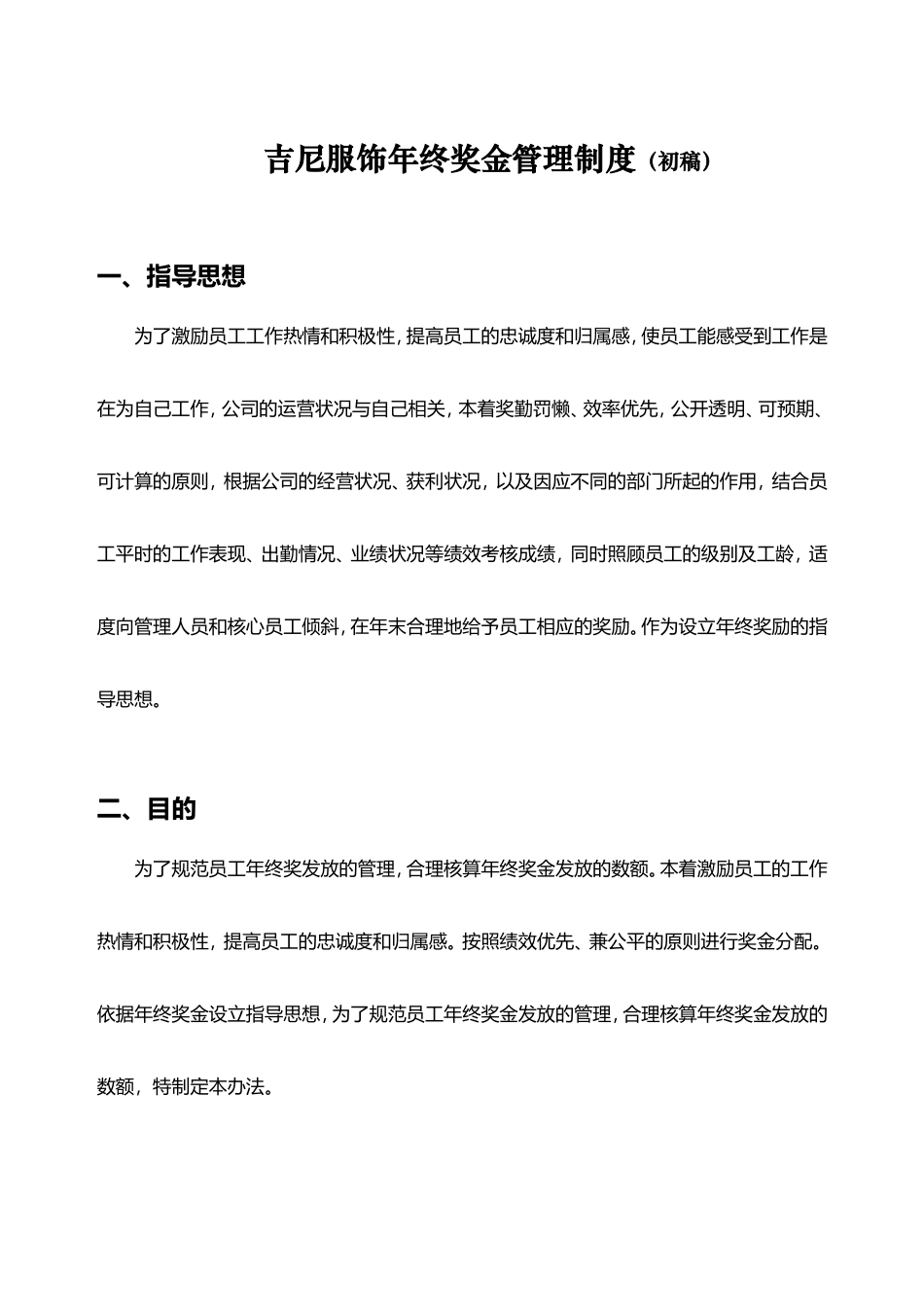 企业管理_人事管理制度_12-年终奖管理_7-年终奖之各行业示例_【服饰行业】公司年终奖金管理制度（草案）_第1页