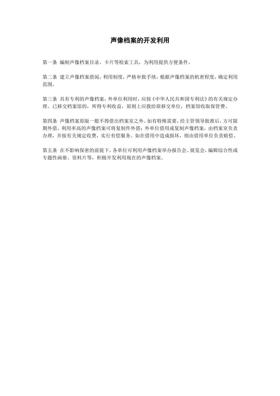 企业管理_企业管理制度_03-【行业案例】-公司管理制度行业案例大全的副本_档案管理制度_声像档案管理办法_声像档案的开发利用_第1页