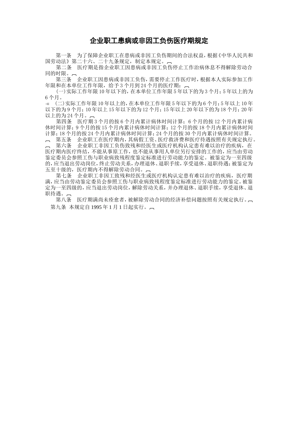 企业管理_行政管理制度_23-行政管理制度汇编_03勤务管理_考勤管理_企业职工患病或非因.DOC_第1页