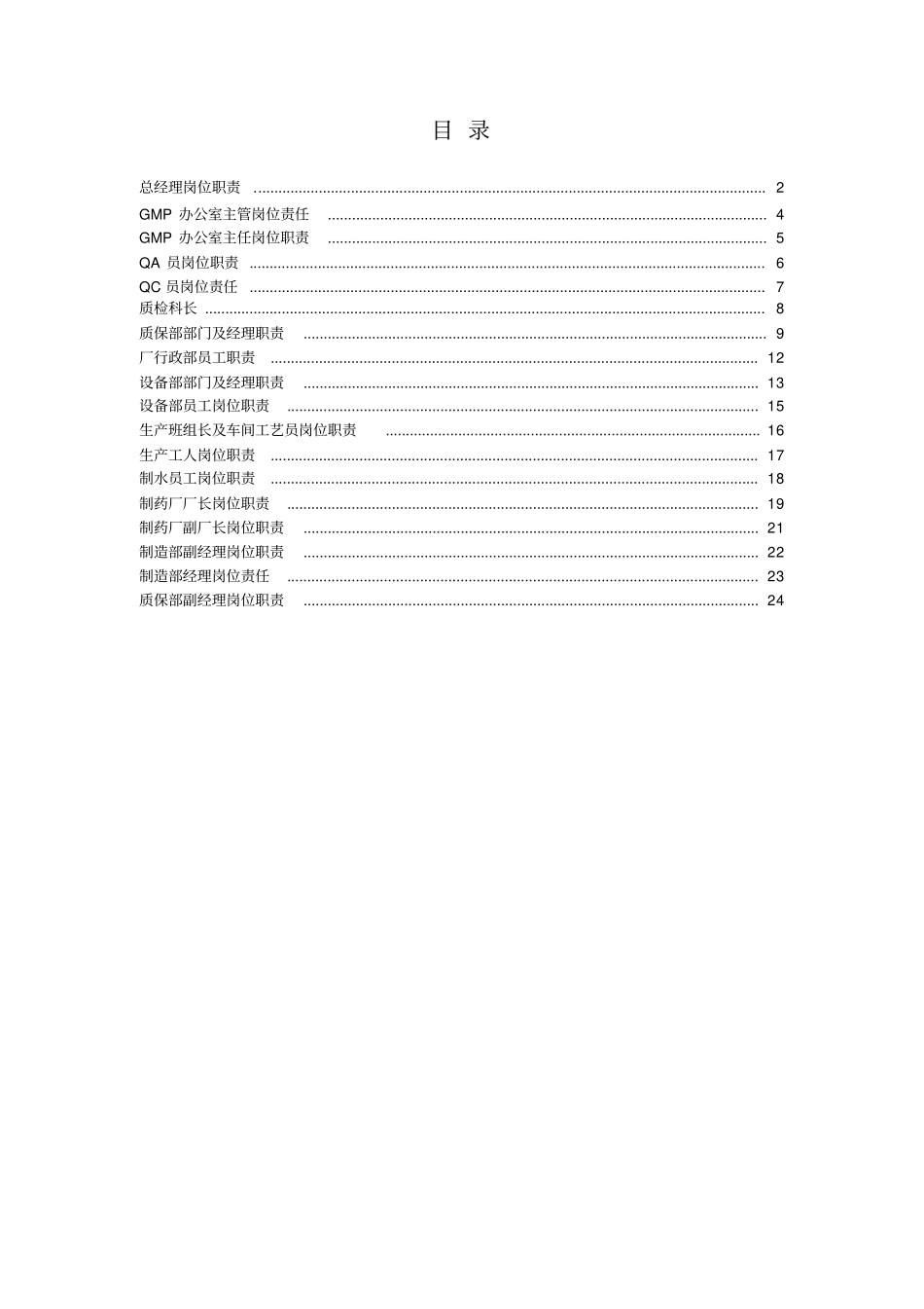 企业管理_人事管理制度_7-岗位职责书_32-医疗制药_制药厂岗位说明书大全_第1页